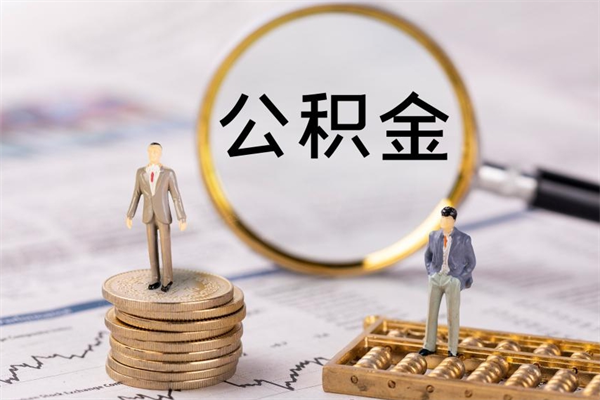 巴音郭楞蒙古个人公积金去哪儿取（住房公积金在哪里取?）