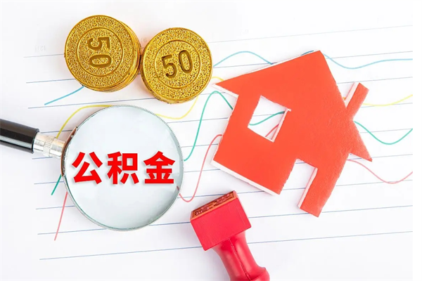 巴音郭楞蒙古个人住房公积金取出流程（如何取个人住房公积金）