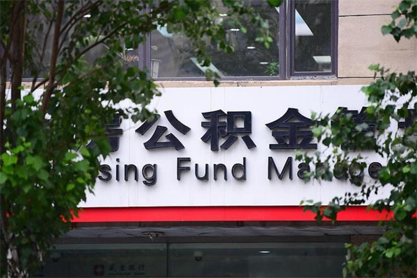 巴音郭楞蒙古在职人员怎么取公积金（在职人员提取公积金流程）