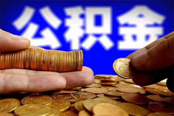 巴音郭楞蒙古公积金封存是什么意思（公积金里面的封存是什么意思）