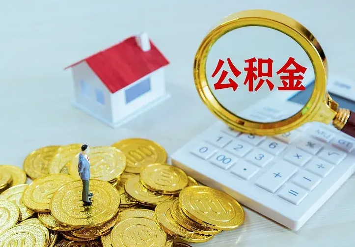 巴音郭楞蒙古手机公积金提取（手机公积金提取流程2021）