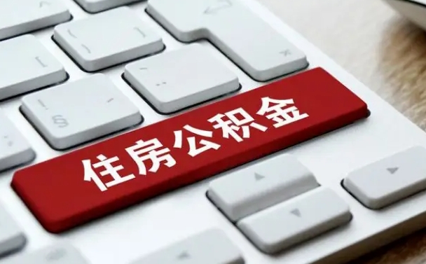 巴音郭楞蒙古公积金离职了怎么支取（公积金离职后怎么取）