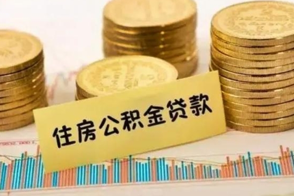 巴音郭楞蒙古离职了要把公积金取出来吗（离职以后公积金要取出来吗）