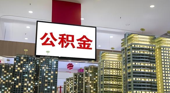 巴音郭楞蒙古封存的公积金怎么取（已经封存的公积金怎么取）
